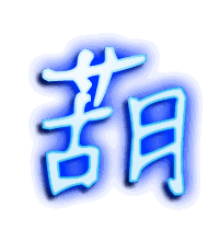 葫的透明头像