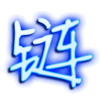 链的透明头像