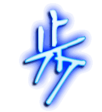步的透明头像