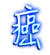 癌的透明头像