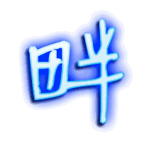 畔的透明头像