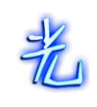 光的透明头像