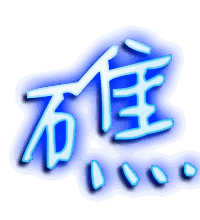 礁的透明头像