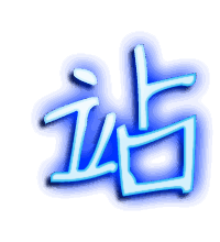 站的透明头像