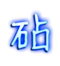 砧的透明头像