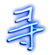 寻的透明头像