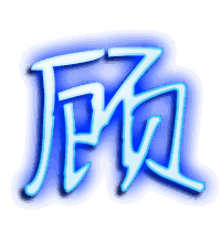顾的透明头像