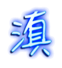 滇的透明头像
