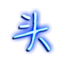 头的透明头像