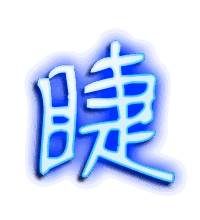 睫的透明头像