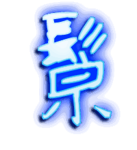 鬃的透明头像