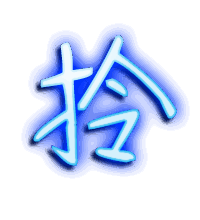 拎的透明头像