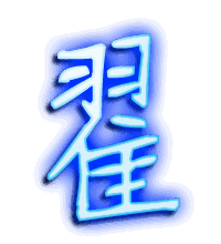 翟的透明头像