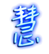 慧的透明头像