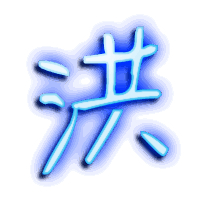 洪的透明头像
