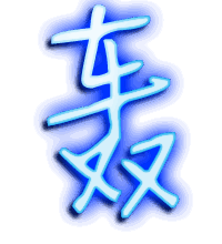 轰的透明头像