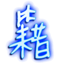 籍的透明头像