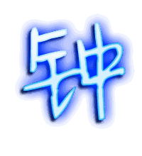 钟的透明头像