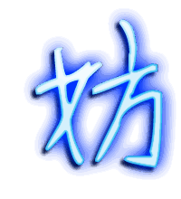 妨的透明头像