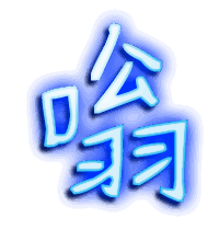 嗡的透明头像
