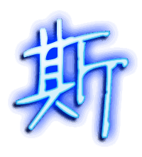 斯的透明头像