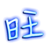 旺的透明头像