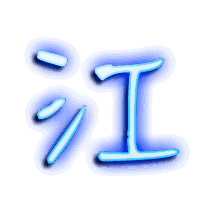 江的透明头像