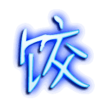 饺的透明头像
