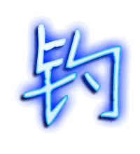 钓的透明头像