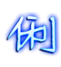 俐的透明头像