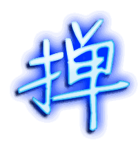 掸的透明头像
