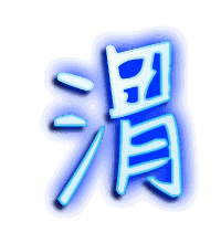 渭的透明头像
