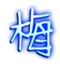 梅的透明头像