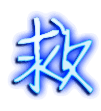 救的透明头像