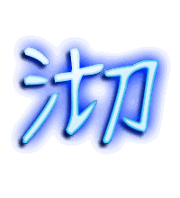 沏的透明头像