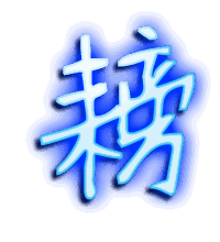 耪的透明头像