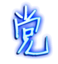 党的透明头像