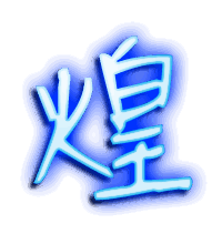 煌的透明头像