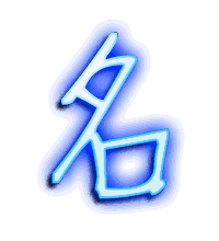 名的透明头像