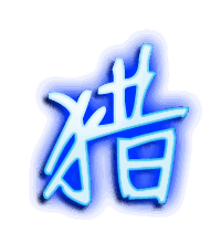 猎的透明头像