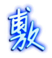 敷的透明头像