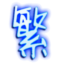 繁的透明头像