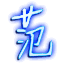 范的透明头像
