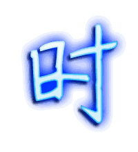 时的透明头像
