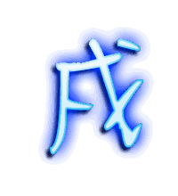 戍的透明头像