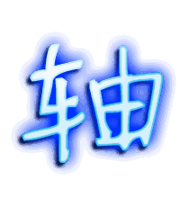 轴的透明头像