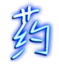 药的透明头像
