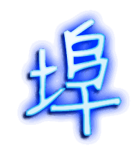 埠的透明头像