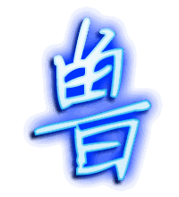 鲁的透明头像