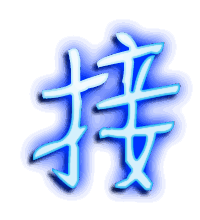 接的透明头像
